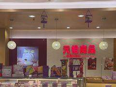 -元祖食品GANSO(江宁万达店)