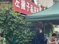 -左撇子私房面