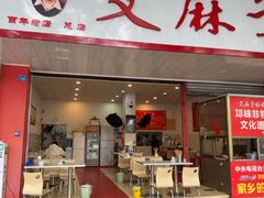 -艾麻子奶汤面(文庙街店)