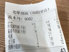 -老柴削面(向阳里店)