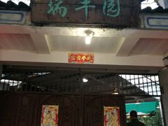 门面-瑞丰园庭院餐厅·白族传统家常菜