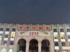 -中华巴洛克风情街