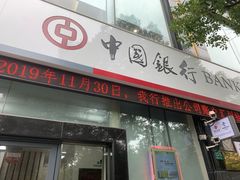 -中国银行(上海市长寿路支行)