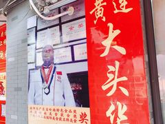 -黄连大头华烧鹅店(大良店)
