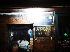 -大冰的小屋(大理古城店)