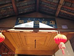 -胖金妹鸡豆凉粉店