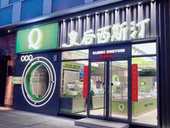 -皇后西斯汀西饼店(文化路店)