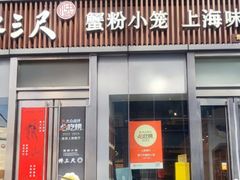 -馋三尺蟹粉小笼(人民广场店)