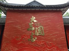 -成都武侯祠博物馆