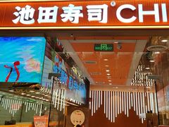 -池田寿司·新鲜现做(西红门荟聚店)