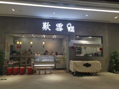 门面-歎雪糕低糖低脂Gelato冰淇淋