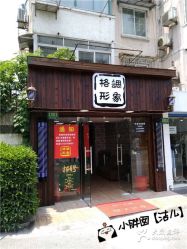 -格调形象