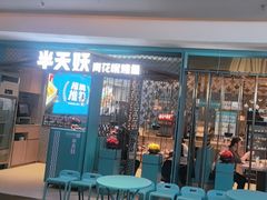 -半天妖烤鱼(大兴大悦春风里店)