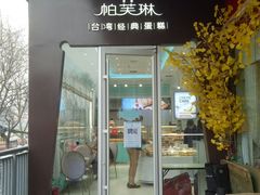 门面-PUFFRING帕芙琳(延兴门店)