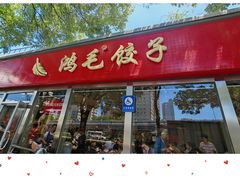 -鸿毛饺子(紫竹桥店)