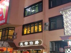 门面-兰特伯爵西餐厅·啤酒屋(方庄店)