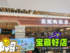 -东就鸭饭店·古早海南菜(友谊南海城店)