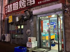 -慧姐烤串(南宁南小区店)