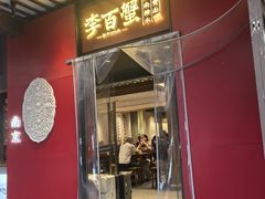 -李百蟹·江南蟹黄面(夫子庙店)