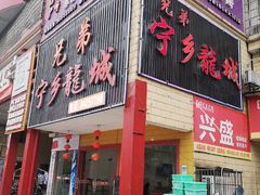 门面-兄弟宁乡龙城(麓景路店)