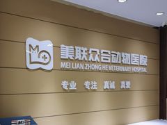 -美联众合动物医院·24h京西诊疗中心