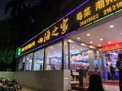 -四海之家(蛇口店)