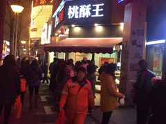 门面-詹记桃酥(宿州路店)