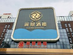 门面-丽景酒楼·佛山老字号(广佛智城店)