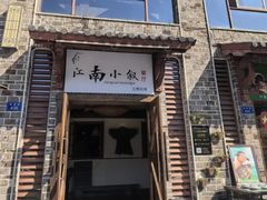 -江南小叙·美食研究院(鱼街店)