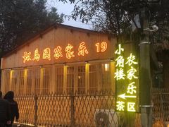 门面-张鸟园农家乐(张鸟园店)