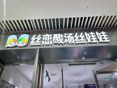 -丝恋丝娃娃(重庆龙湖店)