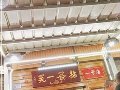 门面-拈签一笑黄牛肉辣卤串串