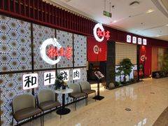 -松鱼亭·和牛烧肉(协鑫广场店)