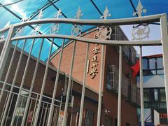 -天津市和平区哈密道小学