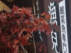 门面-江渔儿酸菜鱼(常平翔龙天地店)