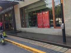 -春来和(汉城南路店)