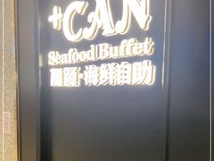 -加餐海鲜自助(宝龙一城店)