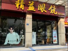 -精益眼镜(建三店)