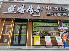 -丝路传奇·中国拉面航母店(北医三院店)