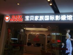 点击看大图 -宝贝家族国际影像馆(高新店)