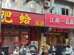 -陈氏肥蛤(小纬六路总店)