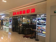 门面-台北楚楚园馅饼粥(虹桥南丰城店)