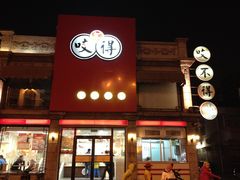 门面-咬不得高祖生煎·简餐(高银街店)
