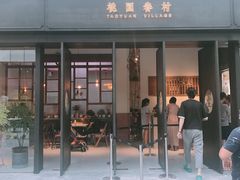 门面-桃园眷村(万象天地店)