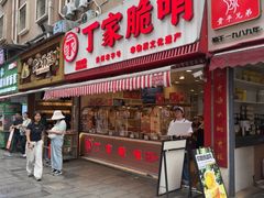 -丁家脆哨(民生路店)