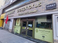 -bosphorus 铂斯西餐厅·土耳其烧烤(环市中路店)