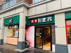 -自贡好吃客(科华店)