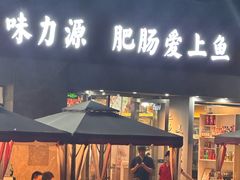 -味力源·肥肠爱上鱼(红牌楼金冠好店)