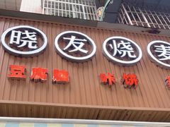 -晓友烧麦(光华村店)