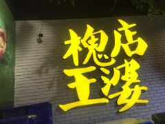 门面-槐店王婆大虾(开发区店)